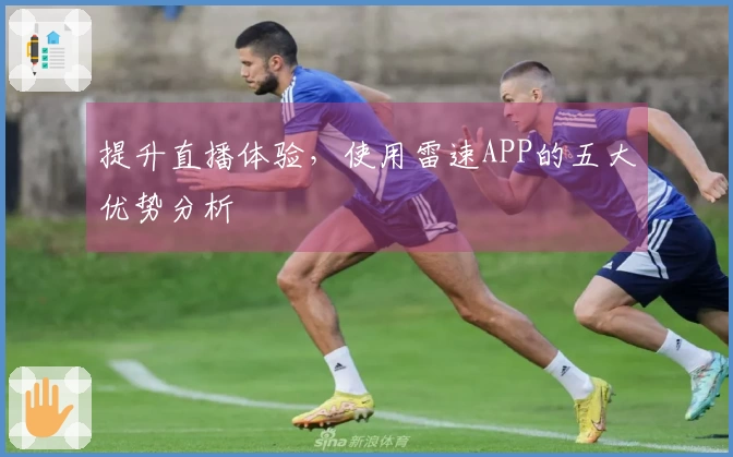 提升直播体验，使用雷速APP的五大优势分析
