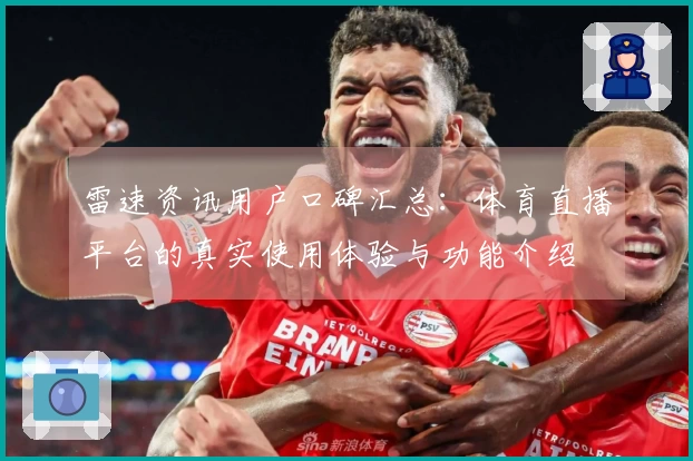 雷速资讯用户口碑汇总：体育直播平台的真实使用体验与功能介绍