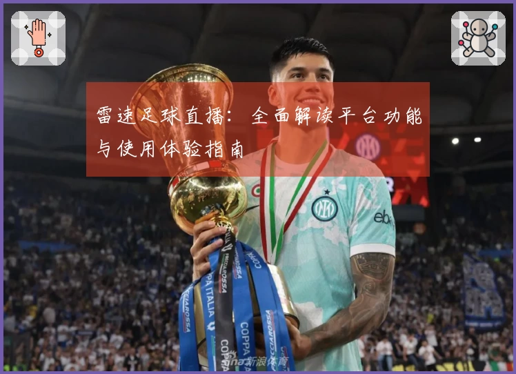 雷速足球直播：全面解读平台功能与使用体验指南