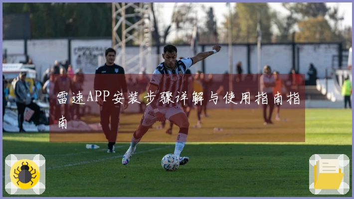 雷速APP安装步骤详解与使用指南指南