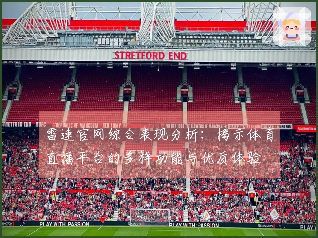 雷速官网综合表现分析：揭示体育直播平台的多样功能与优质体验
