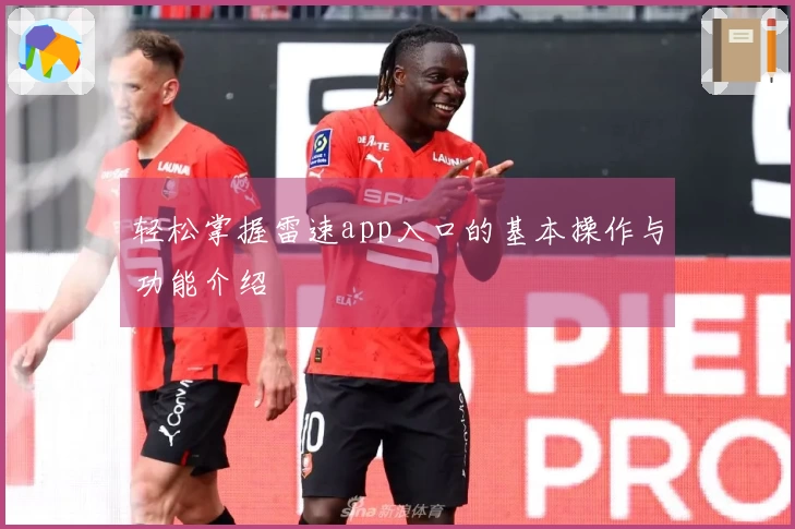 轻松掌握雷速app入口的基本操作与功能介绍