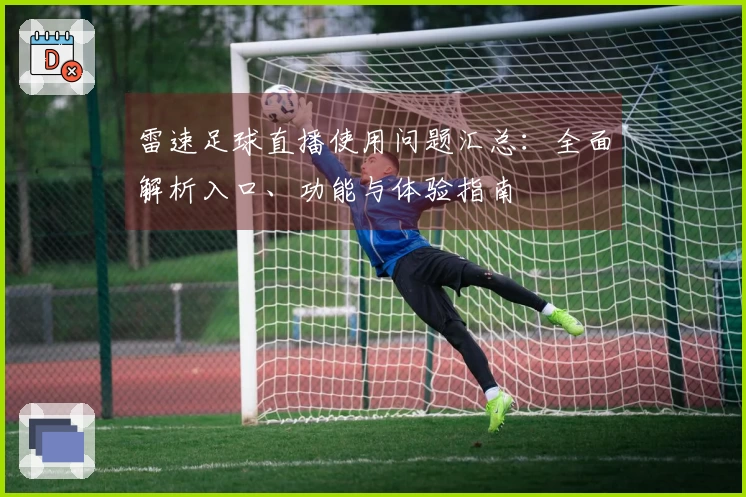 雷速足球直播使用问题汇总：全面解析入口、功能与体验指南