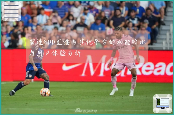 雷速app直播与其他平台的功能对比与用户体验分析