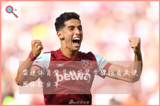 雷速体育登录的安装步骤指南及使用体验分享