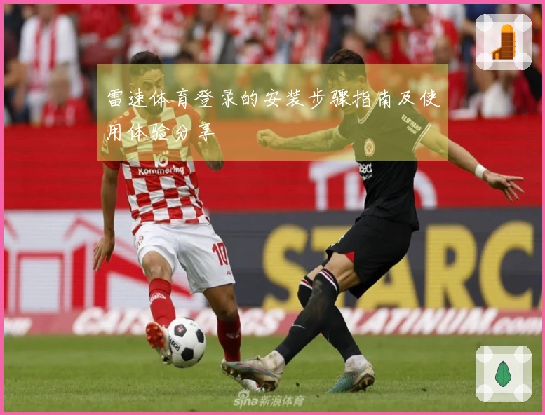 雷速体育登录的安装步骤指南及使用体验分享