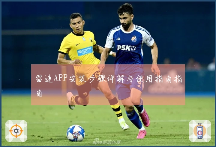 雷速APP安装步骤详解与使用指南指南