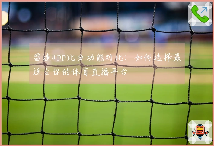 雷速app比分功能对比：如何选择最适合你的体育直播平台