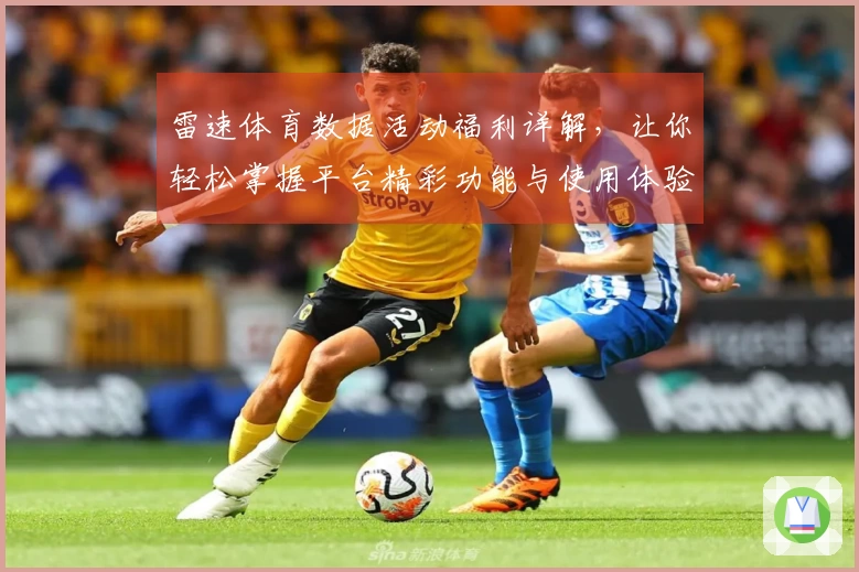 雷速体育数据活动福利详解，让你轻松掌握平台精彩功能与使用体验