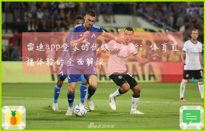 雷速app登录的优缺点分析：体育直播体验的全面解读